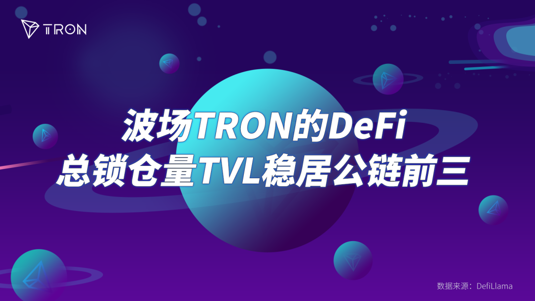 波场TRON跻身TVL全球前三公链，USDD功不可没