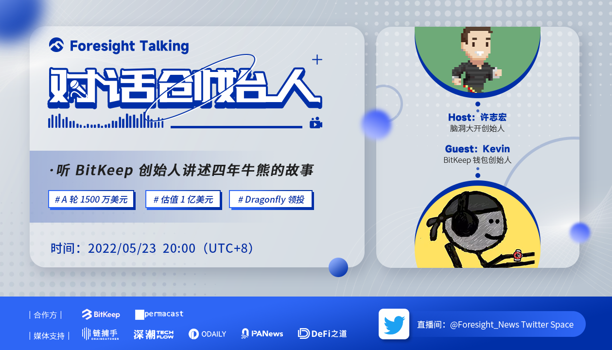 听 BitKeep 创始人讲述四年牛熊的故事| Foresight Talking「对话创始人」回顾