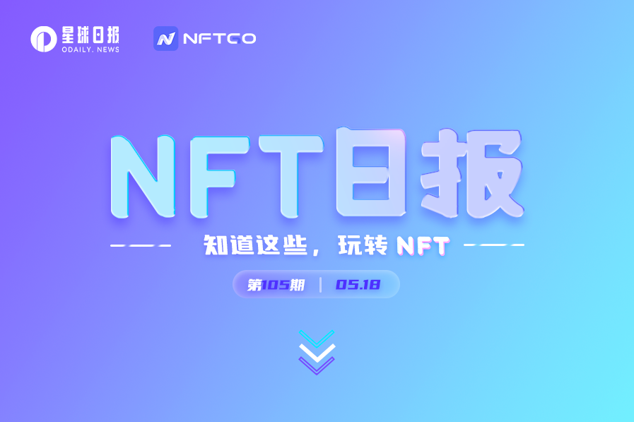 NFT数据日报 | Decentraland地块24小时成交均价增长188.12%（5.18）