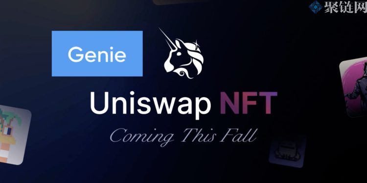 Uniswap已收购NFT聚合器Genie！并将向Genesis NFT的用户空投USDC