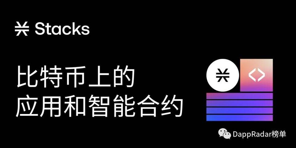 Stacks 推出比特币上的应用和智能合约