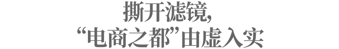 电商之都迎来关键时刻