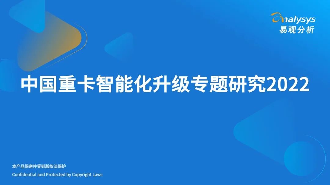 022年中国重卡智能化升级专题研究"