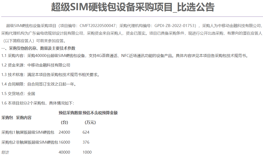 中移金科采购40000台超级SIM数字人民币硬钱包，预算1000万