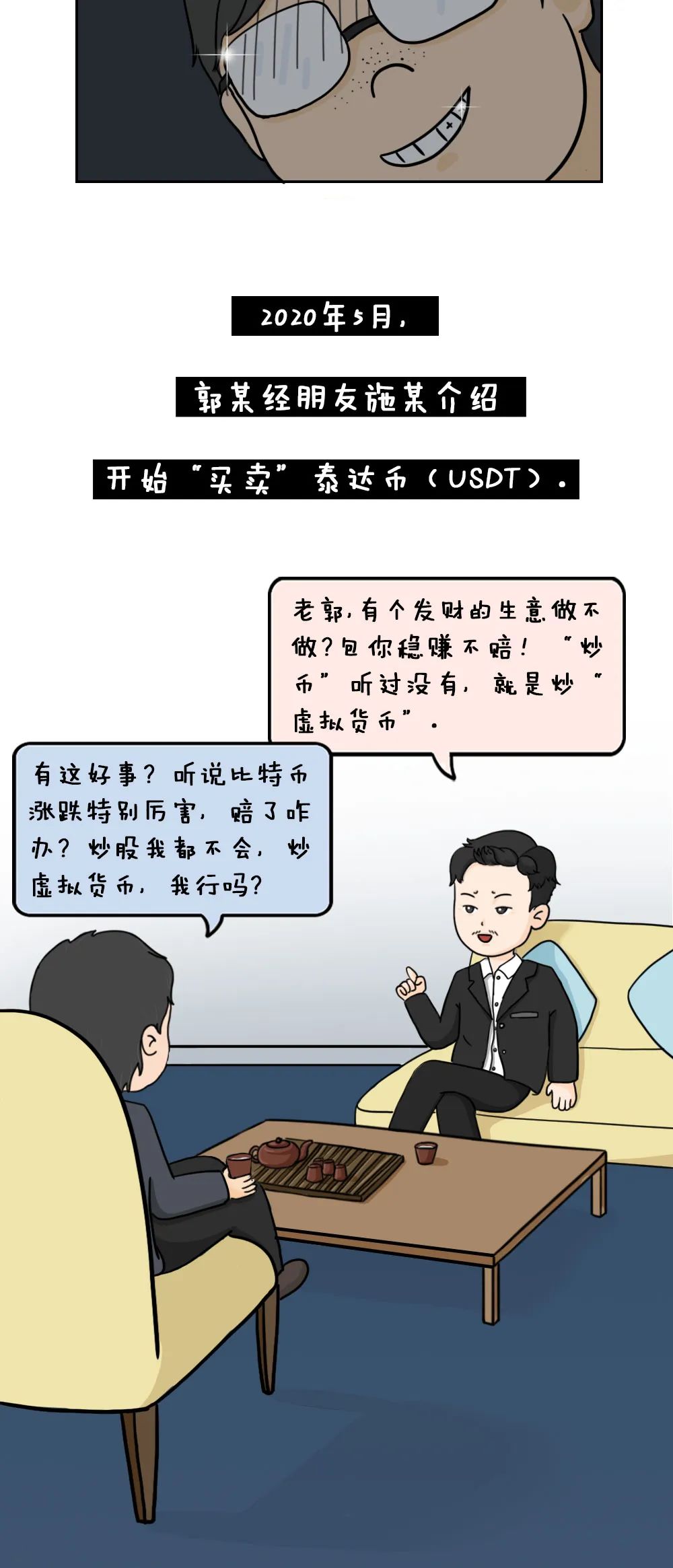 反诈进行时 | “炒币挣钱”还是“洗钱犯罪”？——检察官带你认清虚拟货币“U换现金”的犯罪套路