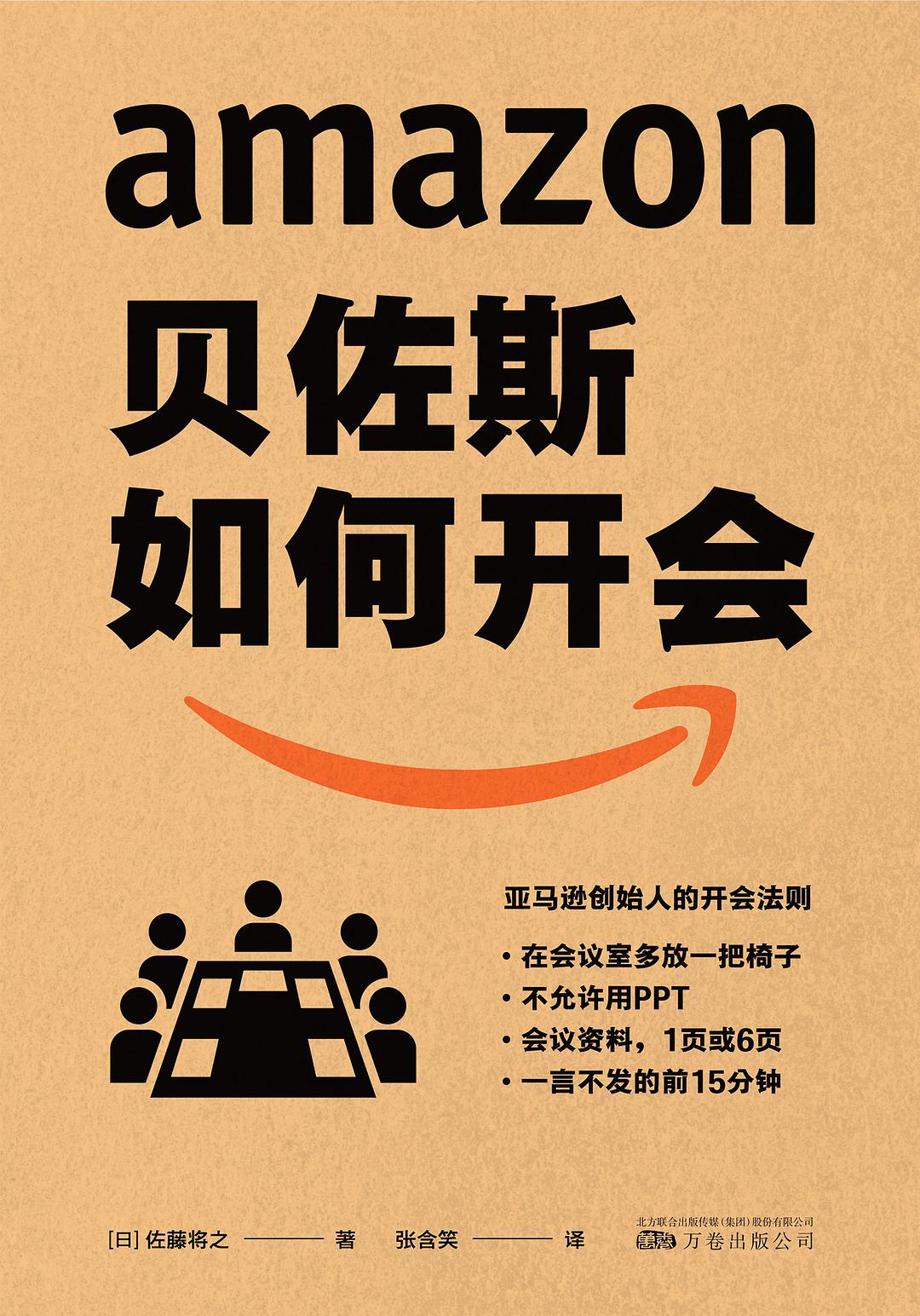 《贝佐斯如何开会》学两招能扭转低效会议，帮迷茫的企业走向高效