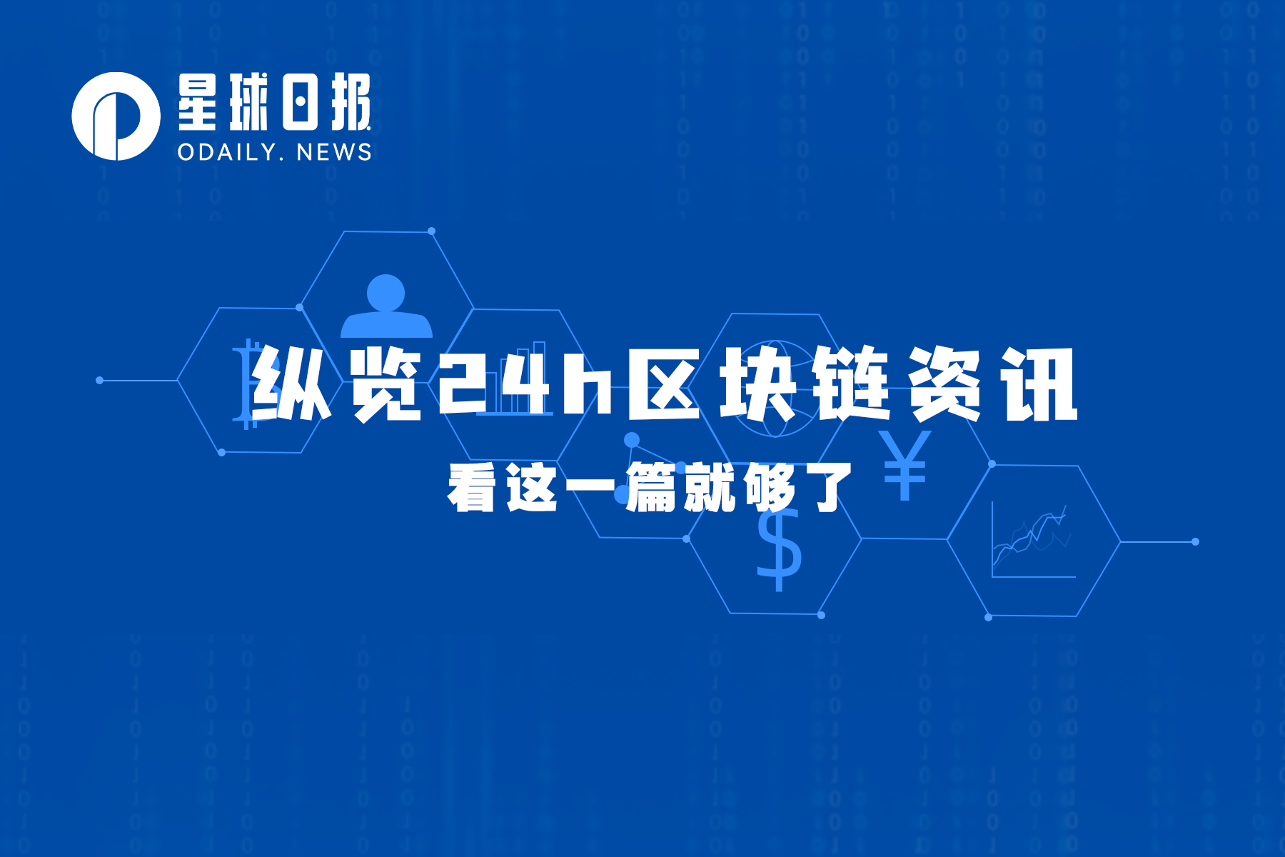 星球日报 | 美国加密法案草案疑似泄露；Celsius丢失3.5万枚ETH（6月8日）