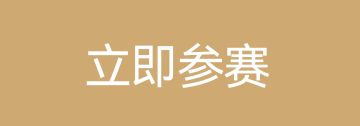 让创意推动市场，走向2022金狮奖