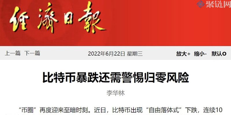 中国官媒称比特币有高度投资风险！并暗讽美国监管不力助推了币圈泡沫