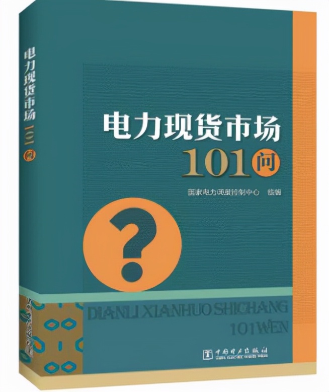 什么是电力市场交易，现货又是什么意思？