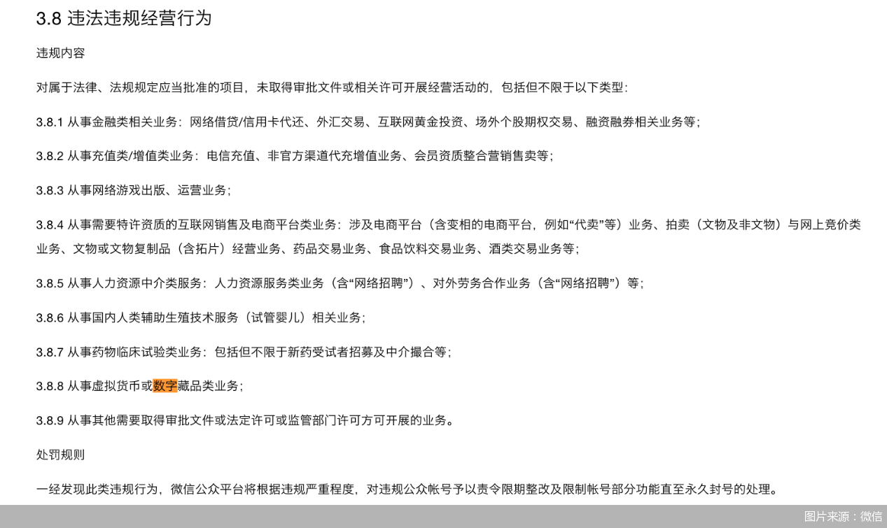 从事数字藏品与虚拟货币类业务同属违规经营！微信公众平台明确定义，不能提供二级交易