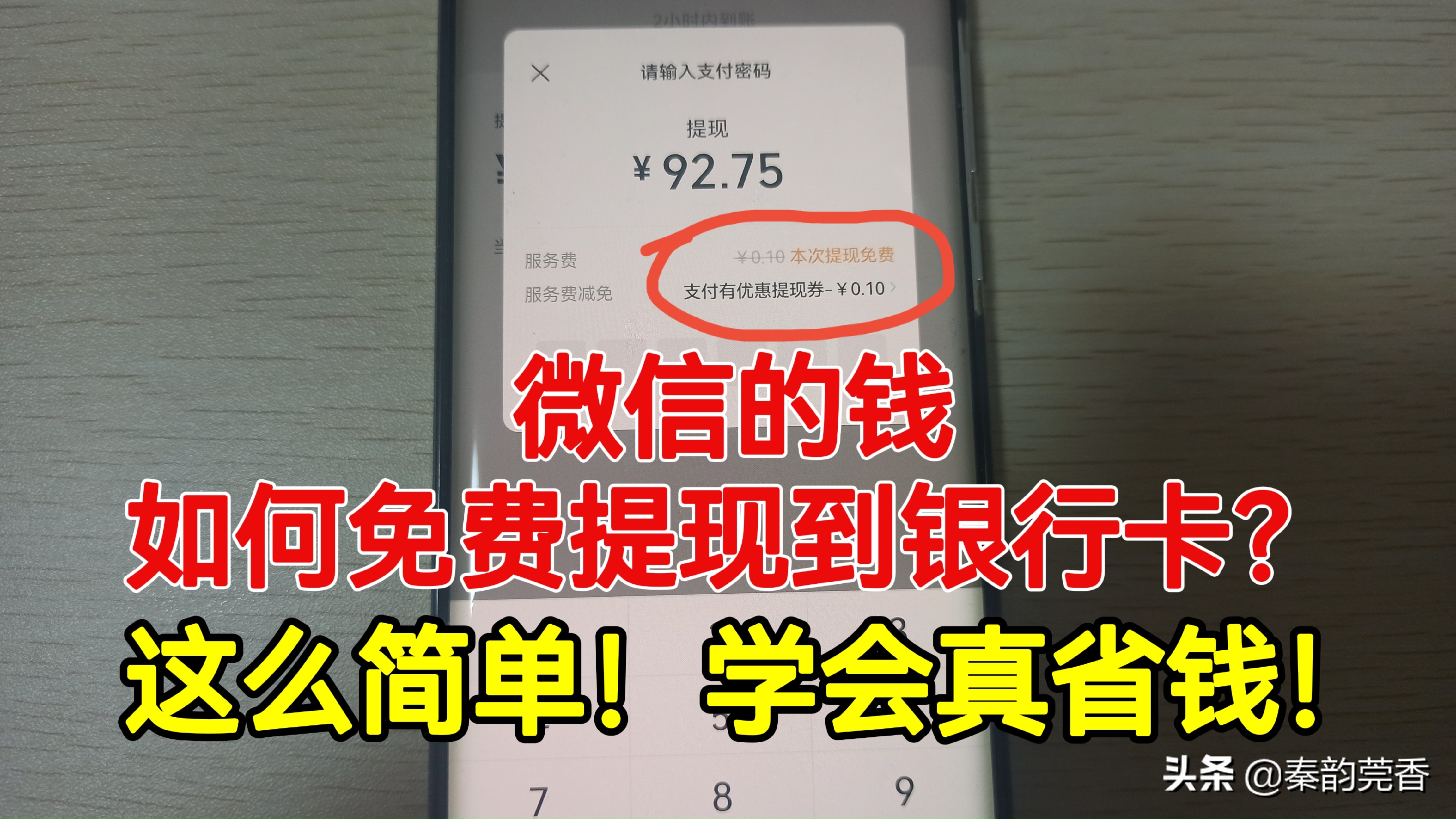 微信提现怎么免手续费？不知道的快看