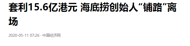 暴跌3500亿，老板娘“跑路”！海底捞神话破灭了