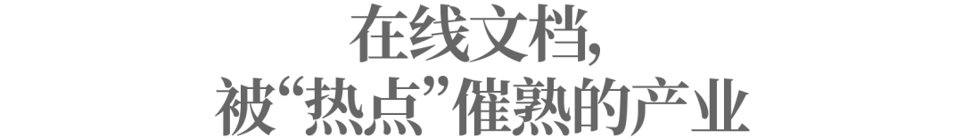 在线文档“隐私门”背后的巨人游戏