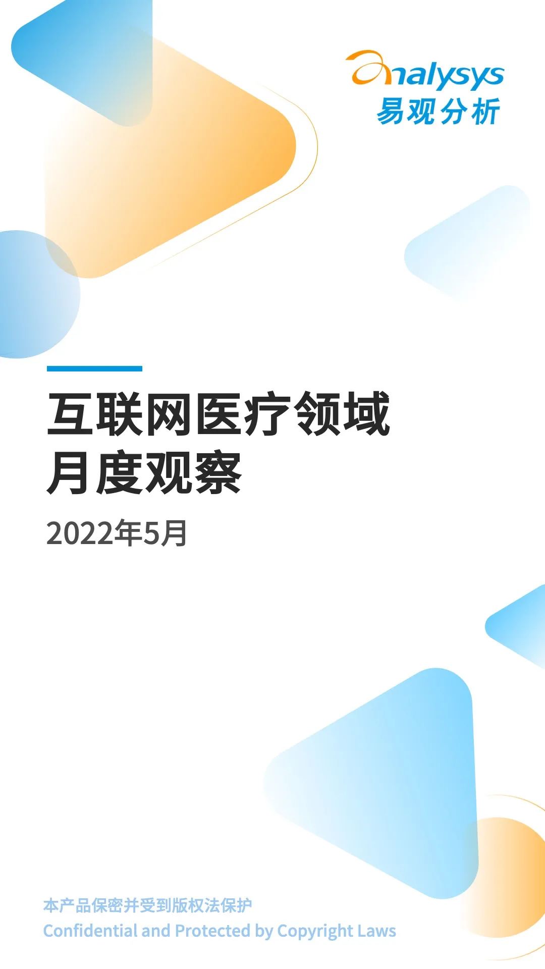 022年5月互联网医疗领域月度观察"