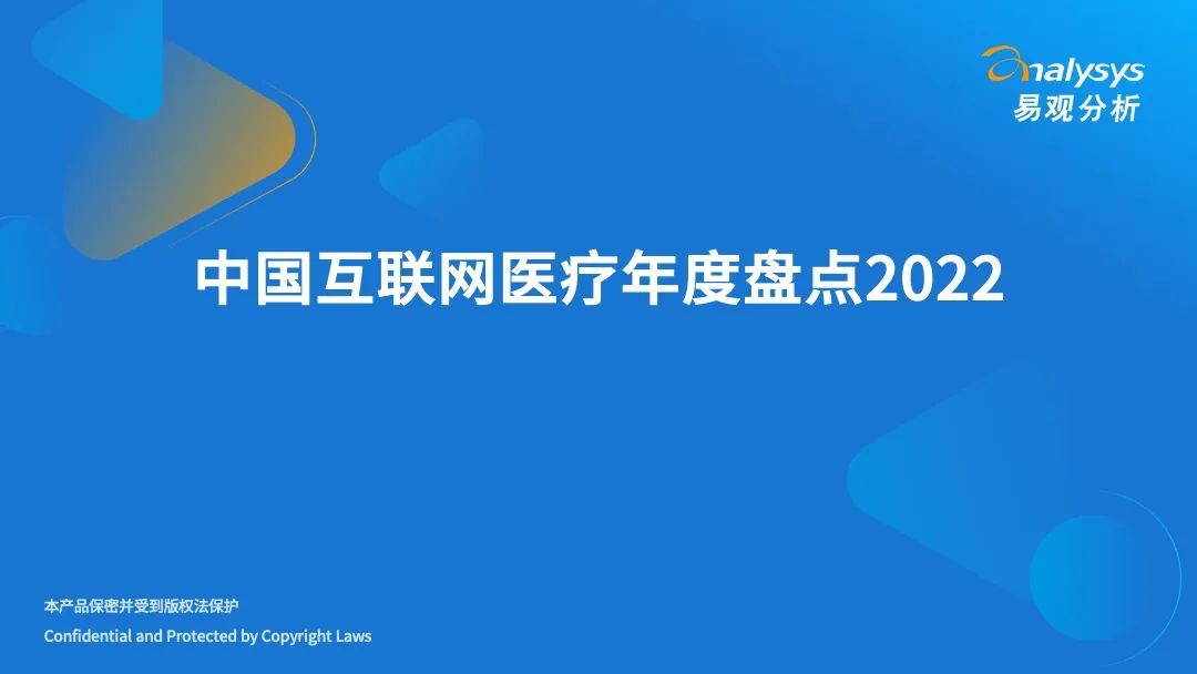 022年中国互联网医疗年度盘点"