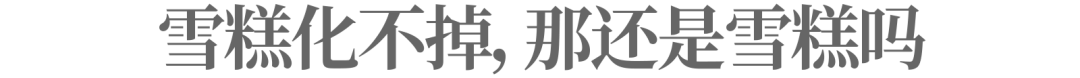 化不掉的钟薛高，逃不出网红产品的生命周期