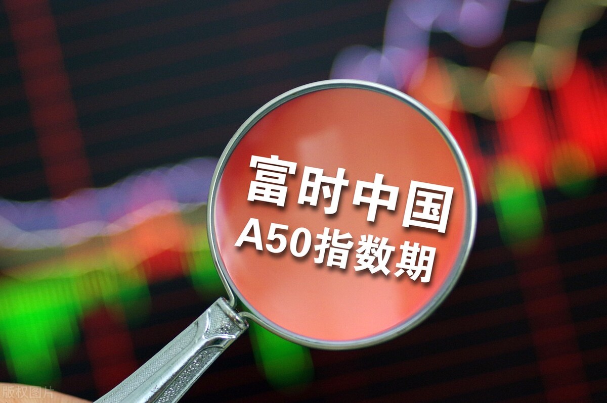 富时中国a50指数是什么意思？