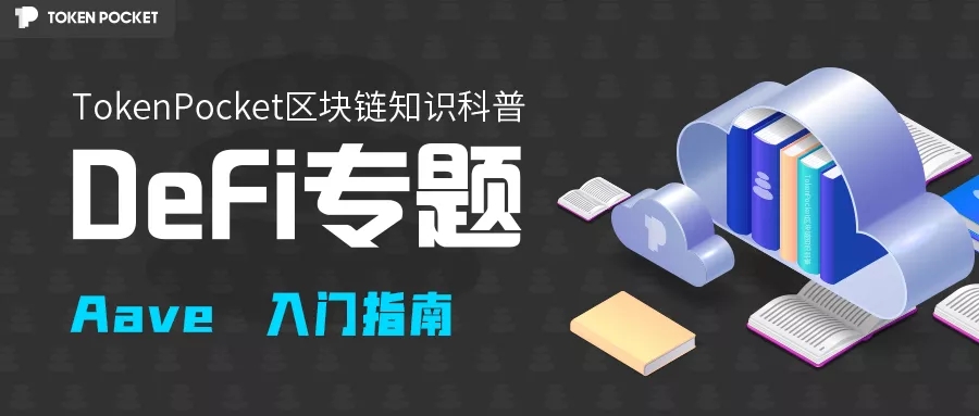 Aave是什么，Aave的使用方法