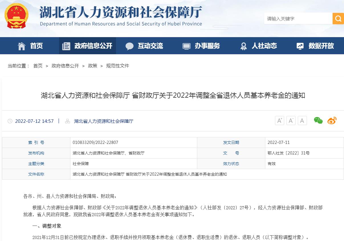 022年退休人员养老金调整最新消息（湖北2022年退休养老金调整细则）"