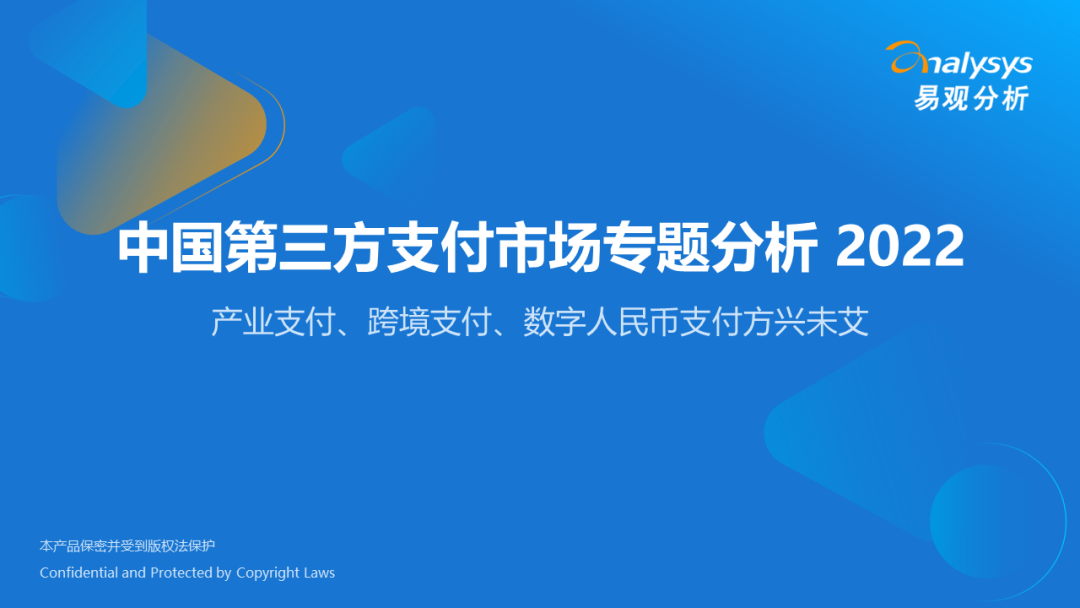 022年中国第三方支付市场专题分析"