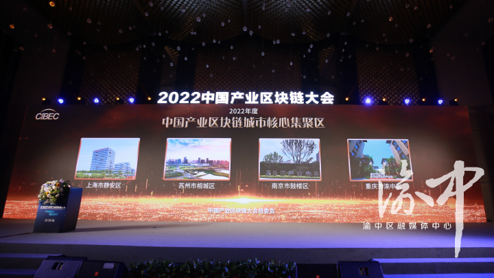 渝中获评“2022年度中国产业区块链城市核心聚集区” 加快推动区块链产业创新发展