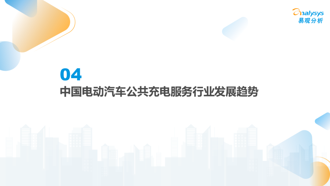 022年中国电动汽车公共充电服务市场发展研究报告"