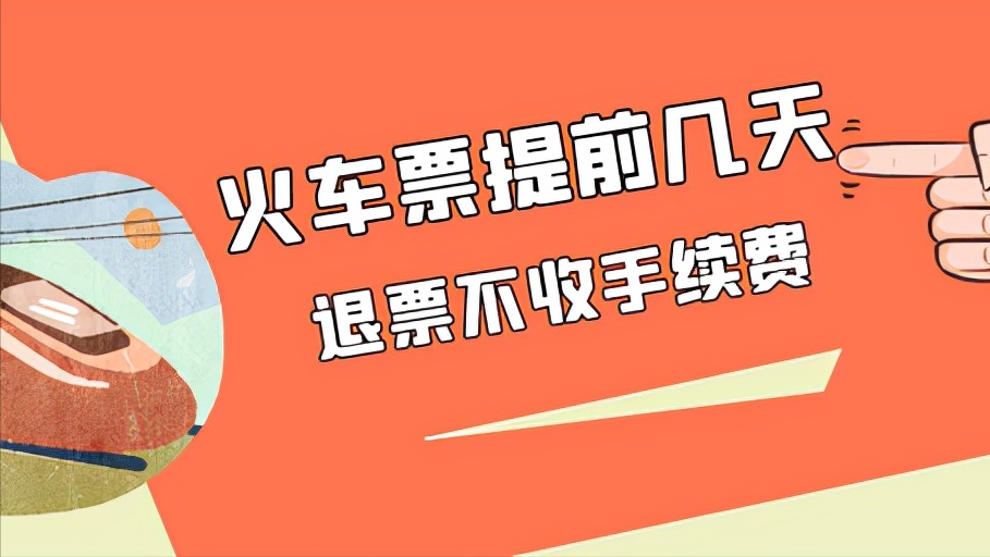 如何办理退票？退票要扣多少手续费？