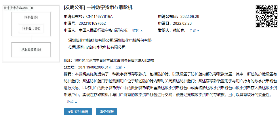 数研所“数字货币存取款机”专利公开，数字人民币如何存取款？
