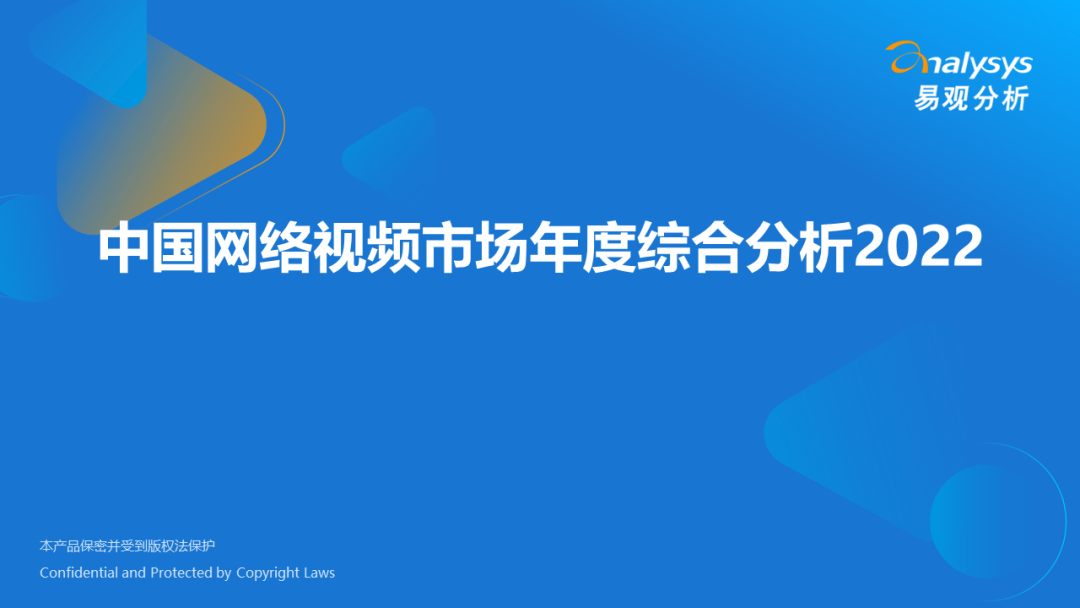 022年中国网络视频市场年度综合分析"