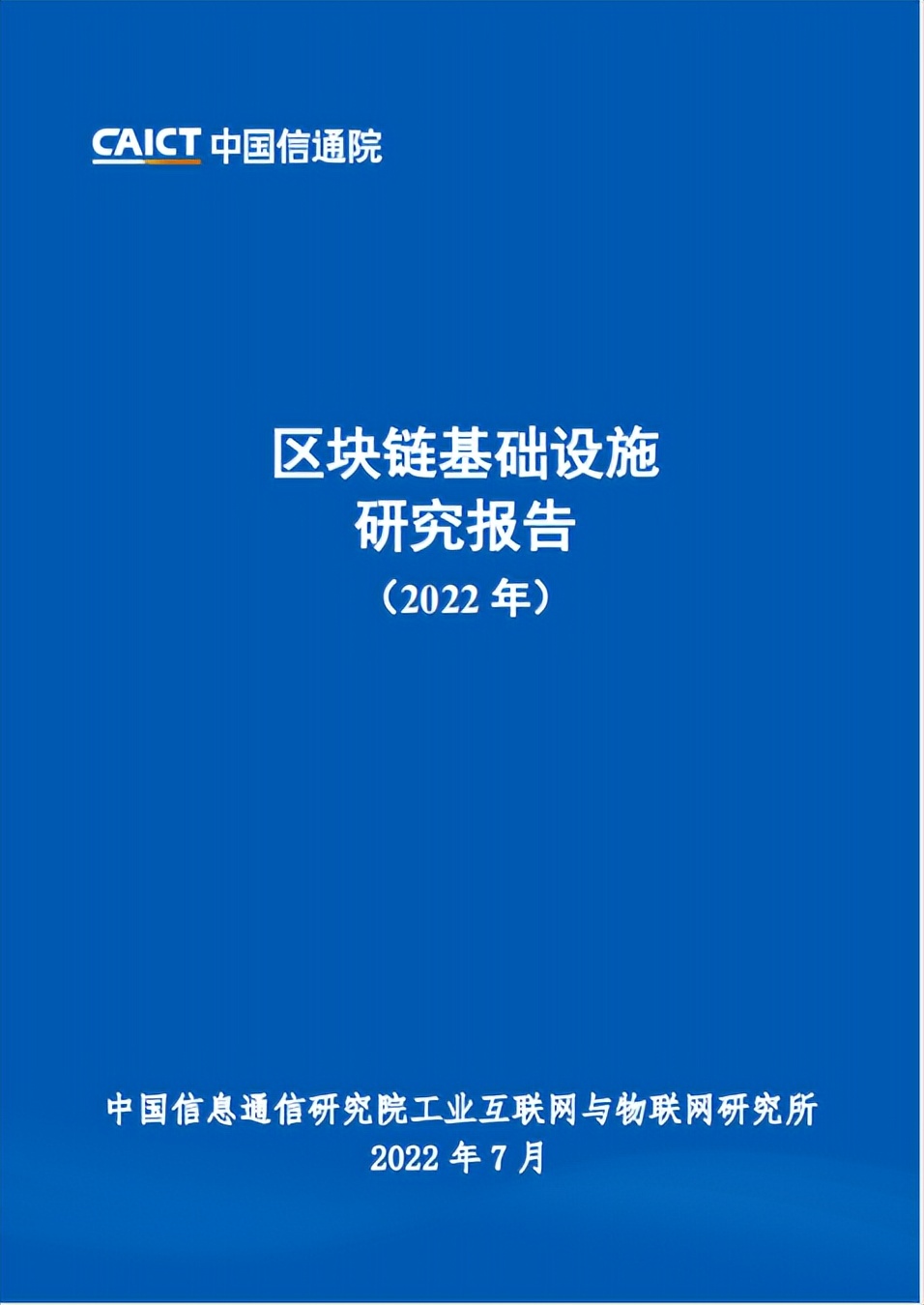 中国信通院发布《区块链基础设施研究报告（2022年）》