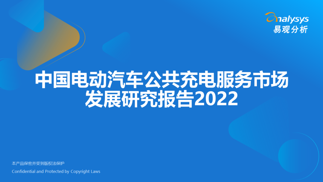 022年中国电动汽车公共充电服务市场发展研究报告"