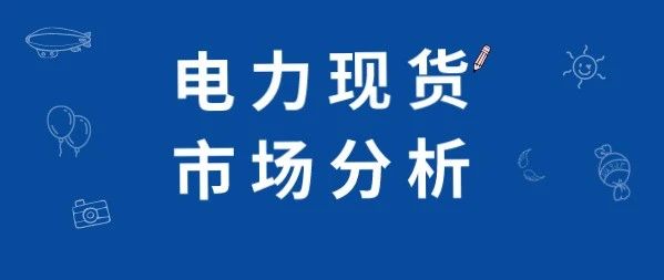 PPT｜一文掌握电力现货交易核心要点