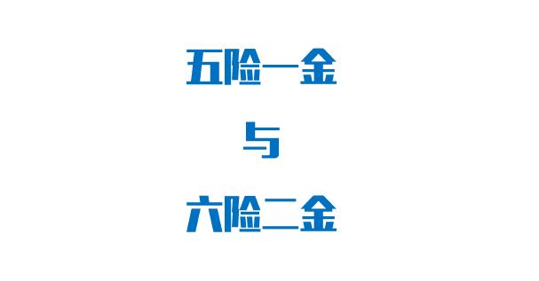 五险一金个人与公司缴纳比例？赶快了解一下