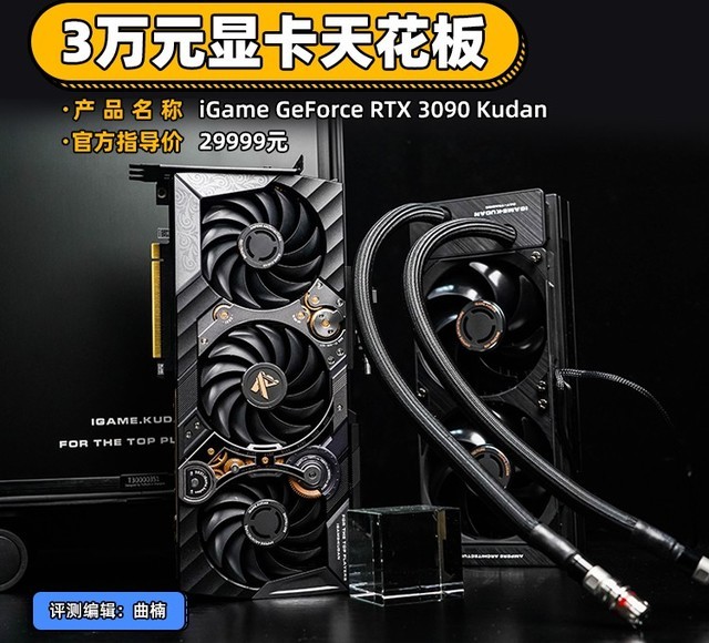 iGame RTX 3090九段评测 3万元显卡天花板