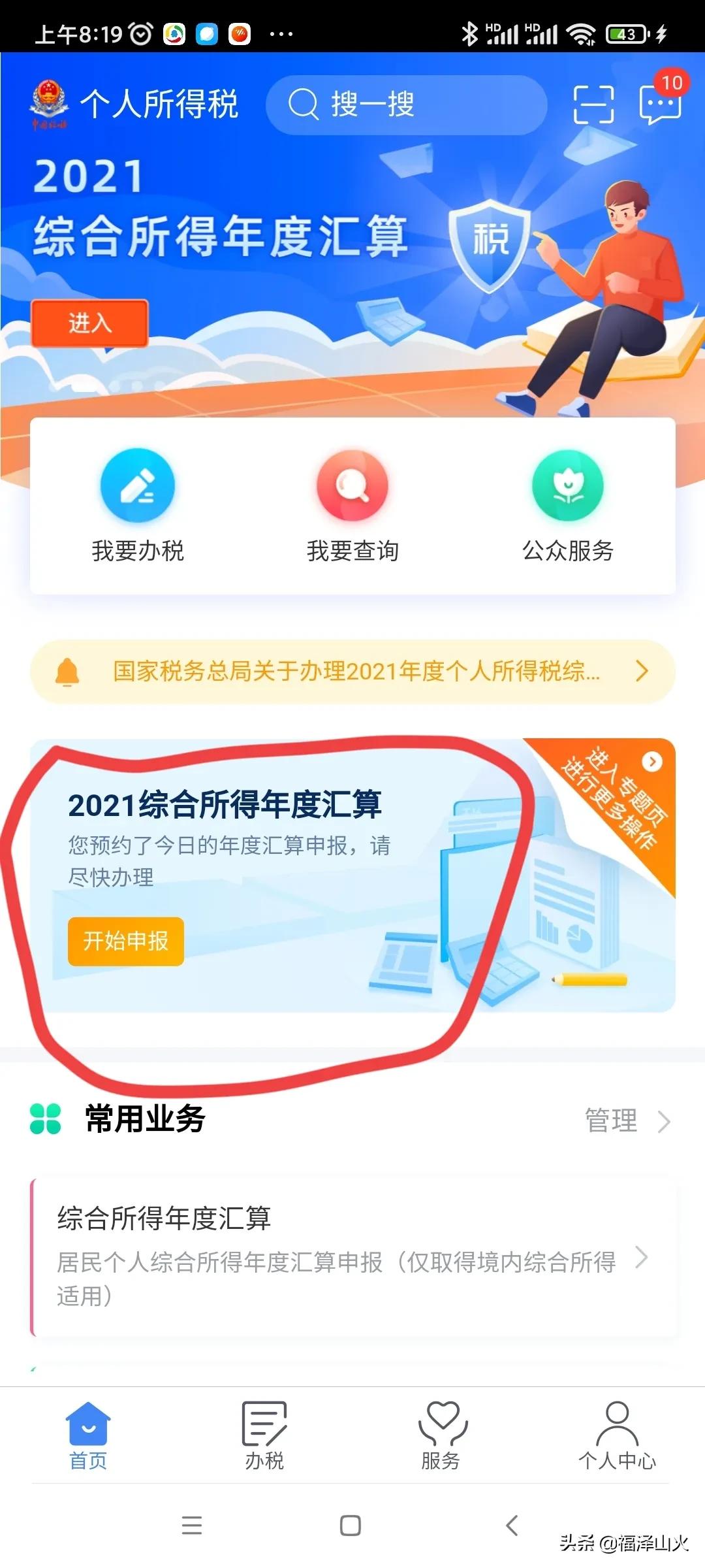 个人综合所得税申报有技巧（从补税秒变退税）