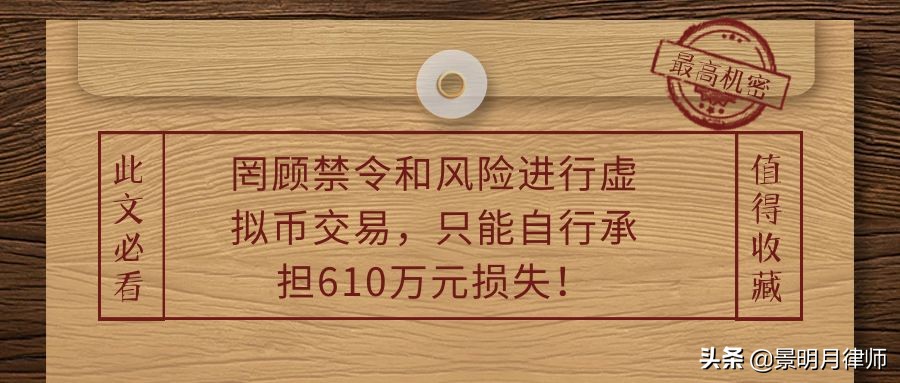 罔顾禁令和风险进行虚拟币交易，只能自行承担610万元损失