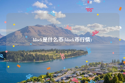 block是什么币(block币行情)