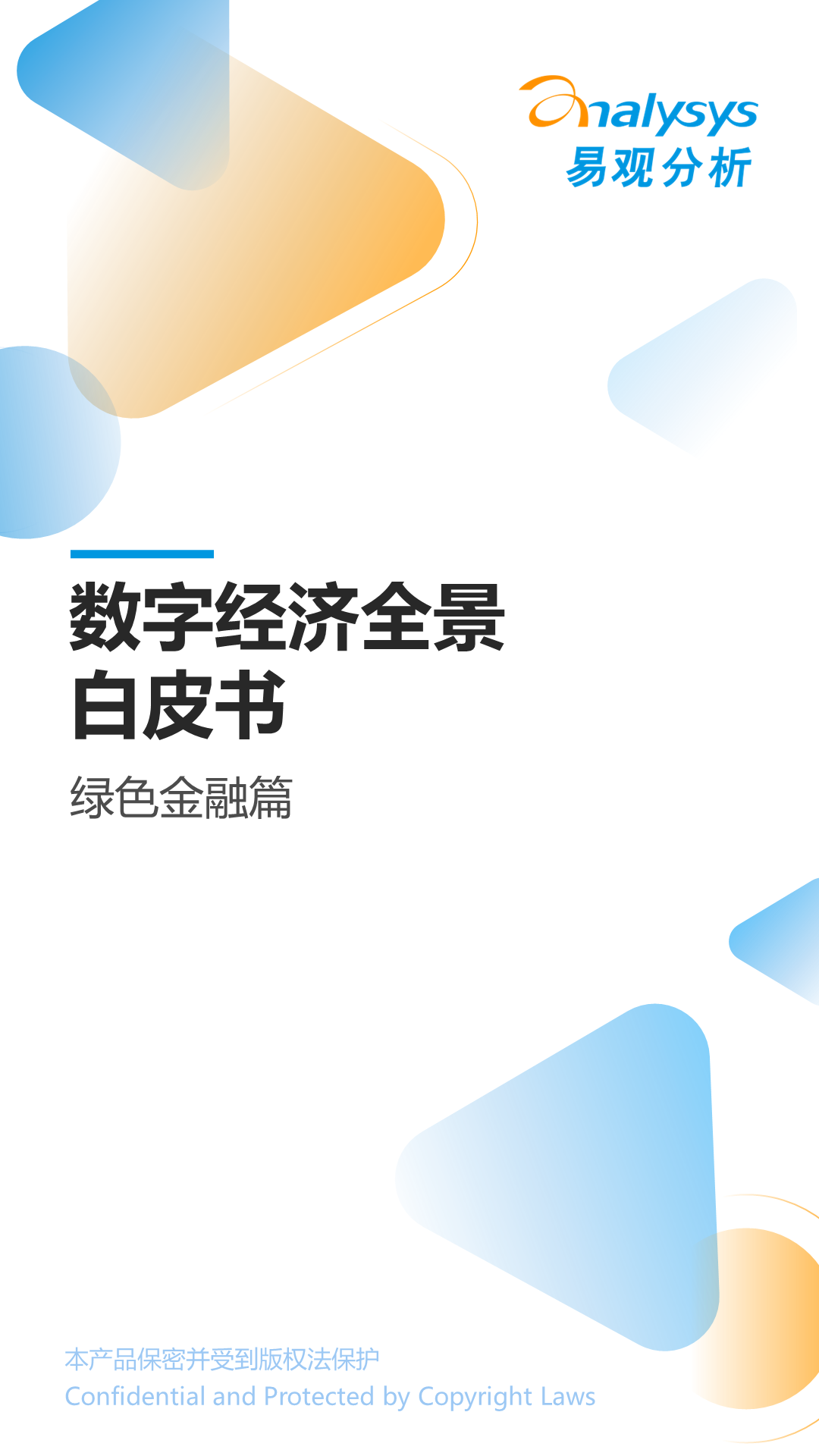 《数字经济全景白皮书》绿色金融篇 重磅发布！