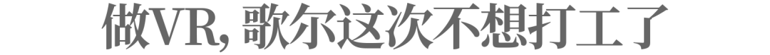 造梦元宇宙，歌尔股份迎来最后一战