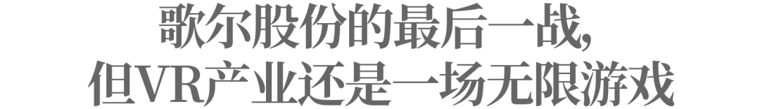 造梦元宇宙，歌尔股份迎来最后一战