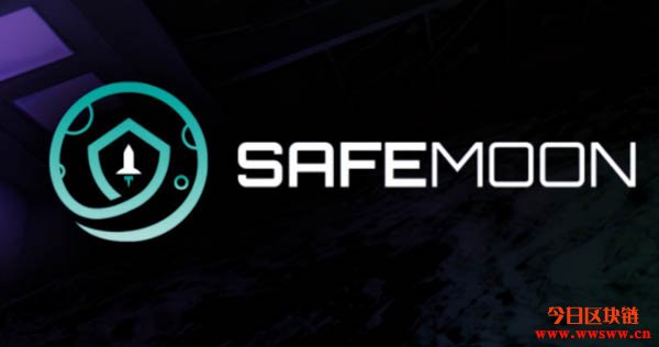 什么是SafeMoon(SAFEMOON)？插图(1)