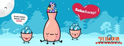 SakeSwap（SAKE）：UniSwap分叉的进化版DeFi收益农场插图(9)