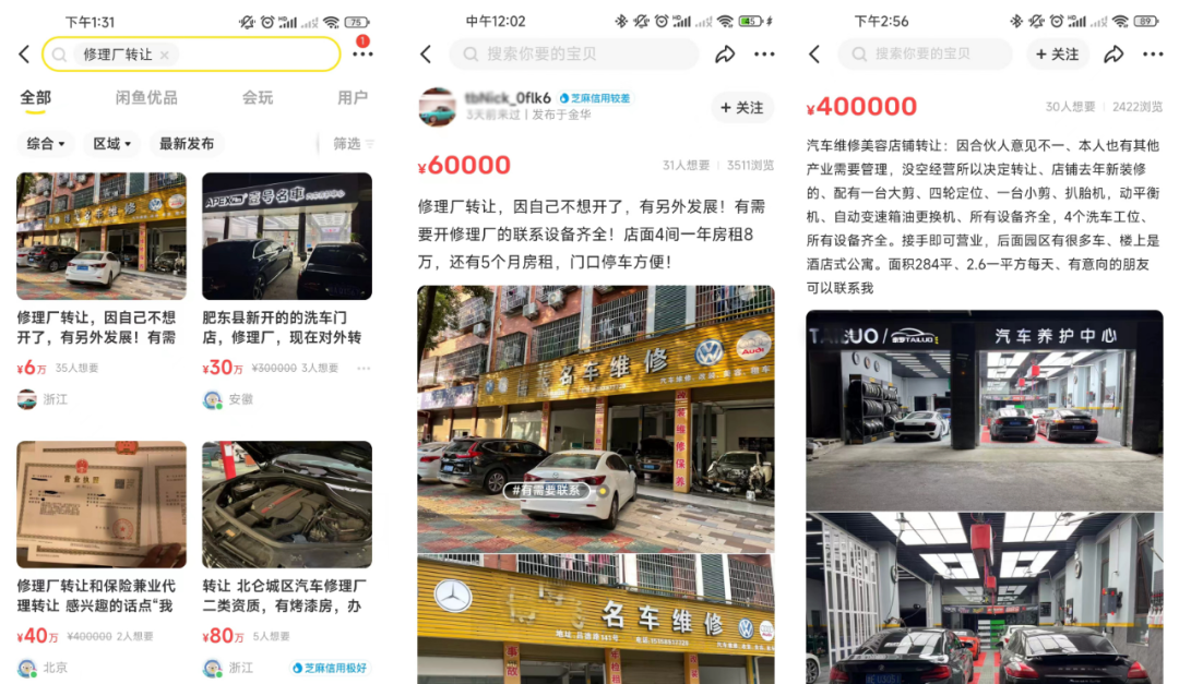 闲鱼里藏着另一个汽车后市场：卖设备、转店铺、导流、清库存…