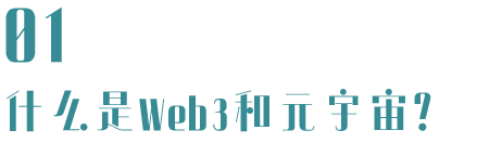 谁才是下一代互联网？Web3或是元宇宙