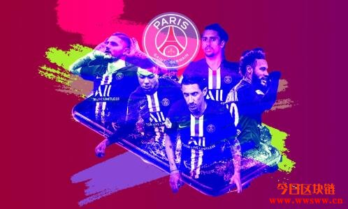 PSG：巴黎圣日尔曼粉丝代币，利用代币化实现真正参与插图(1)