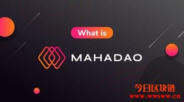 MahaDao（MAHA，ARTH）：波卡生态的算法稳定价值币插图(1)