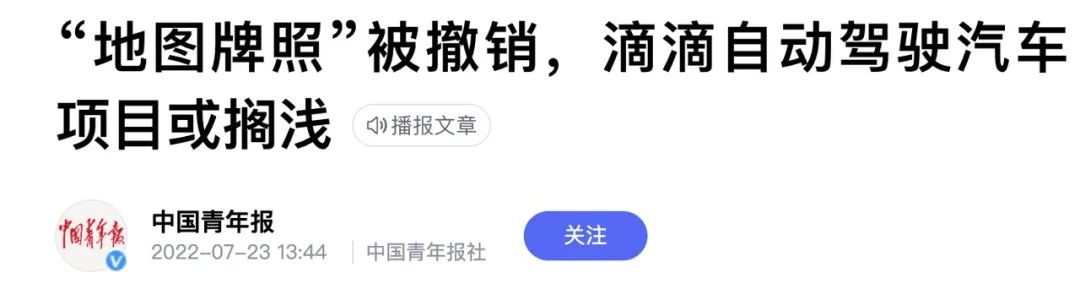 滴滴没了高精度地图资质，自动驾驶业务会怎样？