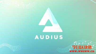 什么是Audius（AUDIO）？插图(1)