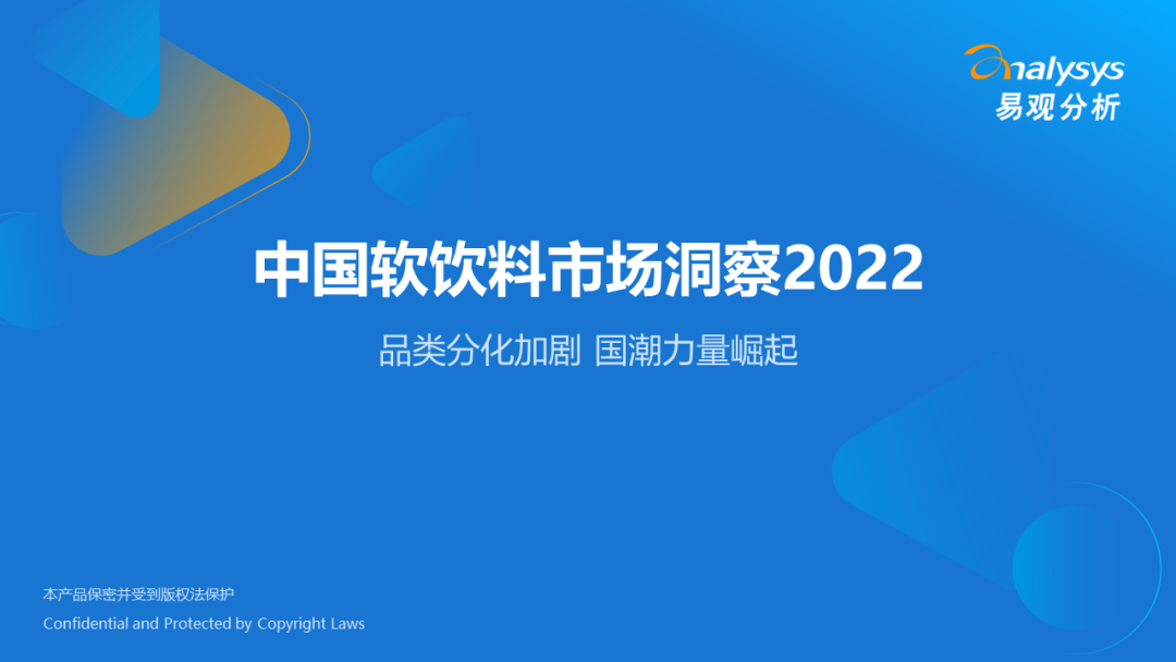 022年中国软饮料市场洞察"